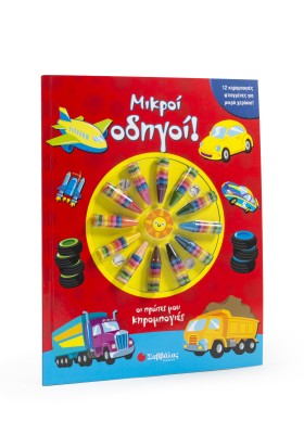 Μικροί οδηγοί