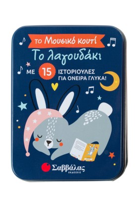 Το λαγουδάκι