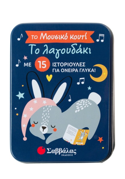 Το λαγουδάκι