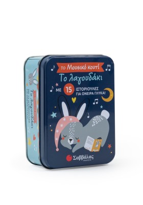 Το λαγουδάκι