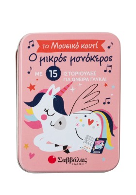 Ο μικρός μονόκερος