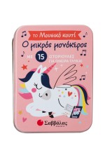 Ο μικρός μονόκερος