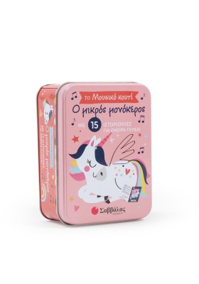 Ο μικρός μονόκερος