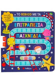 Το βιβλίο με τα επιτραπέζια παιχνίδια