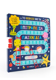 Το βιβλίο με τα επιτραπέζια παιχνίδια