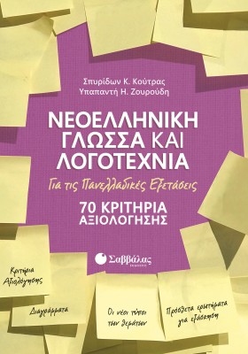 Νεοελληνική Γλώσσα και Λογοτεχνία για τις Πανελλαδικές Εξετάσεις: 70 Κριτήρια Αξιολόγησης
