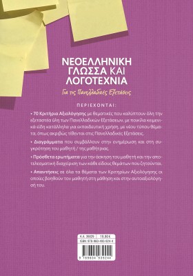 Νεοελληνική Γλώσσα και Λογοτεχνία για τις Πανελλαδικές Εξετάσεις: 70 Κριτήρια Αξιολόγησης