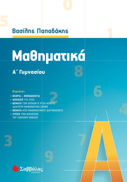 Μαθηματικά Α΄ Γυμνασίου