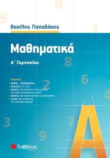 Μαθηματικά Α΄ Γυμνασίου