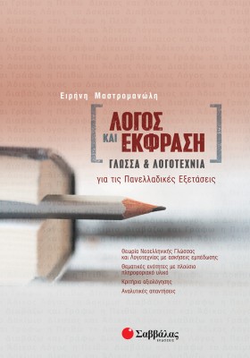 Λόγος και Έκφραση: Γλώσσα και Λογοτεχνία για τις Πανελλαδικές Εξετάσεις
