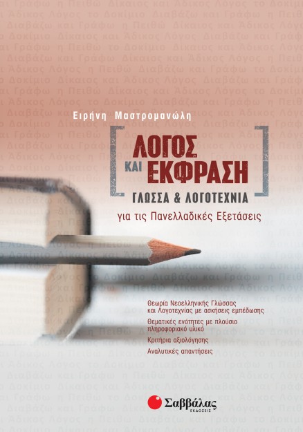 Λόγος και Έκφραση: Γλώσσα και Λογοτεχνία για τις Πανελλαδικές Εξετάσεις
