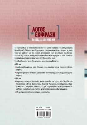 Λόγος και Έκφραση: Γλώσσα και Λογοτεχνία για τις Πανελλαδικές Εξετάσεις