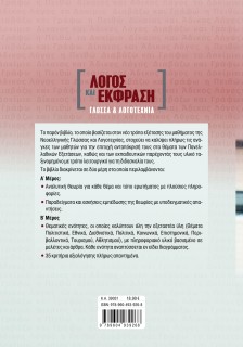 Λόγος και Έκφραση: Γλώσσα και Λογοτεχνία για τις Πανελλαδικές Εξετάσεις