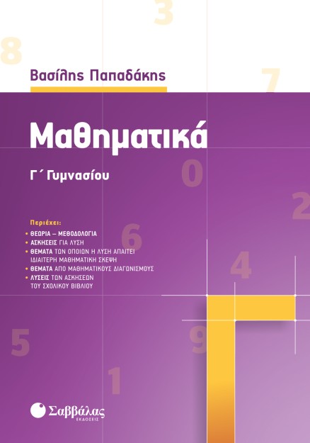 Μαθηματικά Γ' Γυμνασίου
