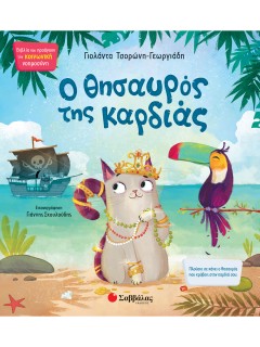 Ο θησαυρός της καρδιάς