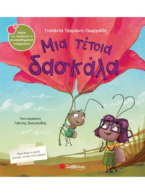 Μια τέτοια δασκάλα