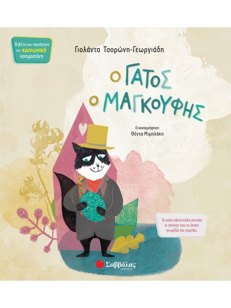 Ο γάτος ο μαγκούφης