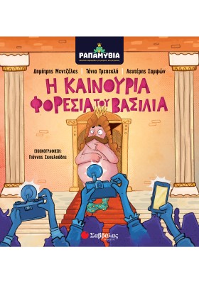 Ραπαμύθια: Η καινούρια φορεσιά του βασιλιά