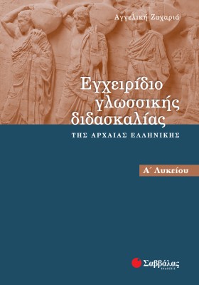Εγχειρίδιο γλωσσικής διδασκαλίας της αρχαίας Ελληνικής Α΄ Λυκείου