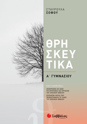 Θρησκευτικά Α΄ Γυμνασίου