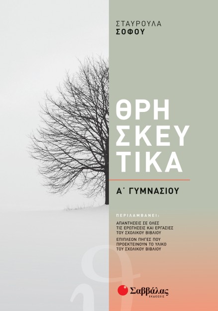 Θρησκευτικά Α΄ Γυμνασίου