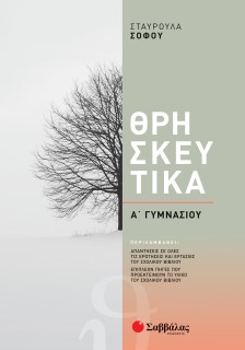 Θρησκευτικά Α΄ Γυμνασίου