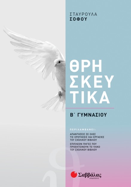 Θρησκευτικά Β΄ Γυμνασίου