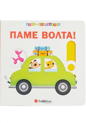 Πάμε βόλτα!