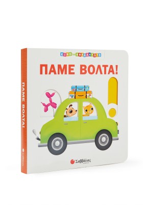 Πάμε βόλτα!