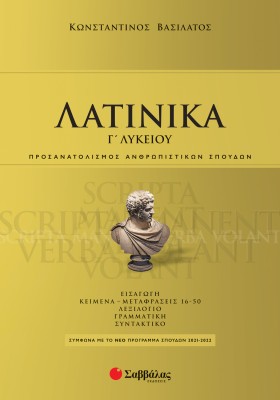 Λατινικά Γ' Λυκείου