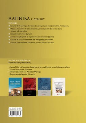 Λατινικά Γ' Λυκείου