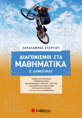 Διαγωνισμοί στα Μαθηματικά Ε΄ Δημοτικού