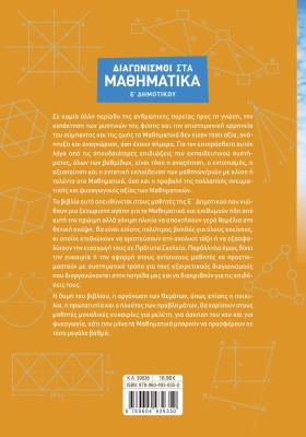 Διαγωνισμοί στα Μαθηματικά Ε΄ Δημοτικού