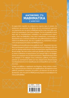 Διαγωνισμοί στα Μαθηματικά Ε΄ Δημοτικού