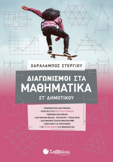 Διαγωνισμοί στα Μαθηματικά ΣΤ΄ Δημοτικού