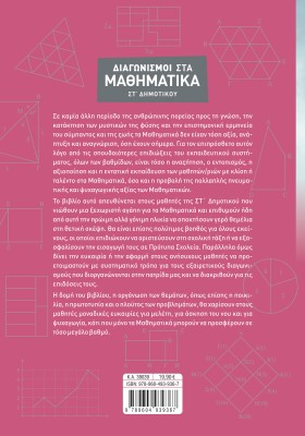 Διαγωνισμοί στα Μαθηματικά ΣΤ΄ Δημοτικού