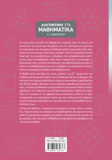 Διαγωνισμοί στα Μαθηματικά ΣΤ΄ Δημοτικού