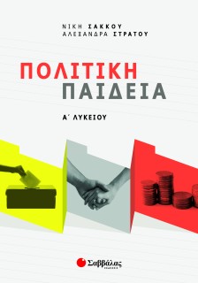 Πολιτική Παιδεία Α΄ Λυκείου