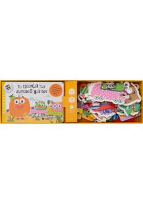 Το τρενάκι των συναισθημάτων