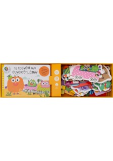 Το τρενάκι των συναισθημάτων