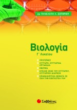 Βιολογία Γ' Λυκείου: Πρόσθετη ύλη 2021-2022