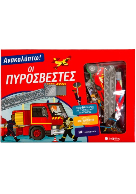 Ανακαλύπτω! Οι πυροσβέστες