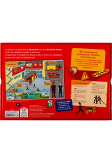 Ανακαλύπτω! Οι πυροσβέστες