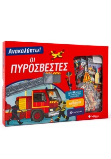 Ανακαλύπτω! Οι πυροσβέστες