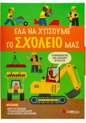 Έλα να χτίσουμε μαζί το σχολείο μας