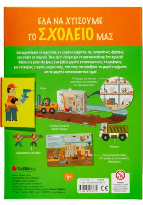 Έλα να χτίσουμε μαζί το σχολείο μας