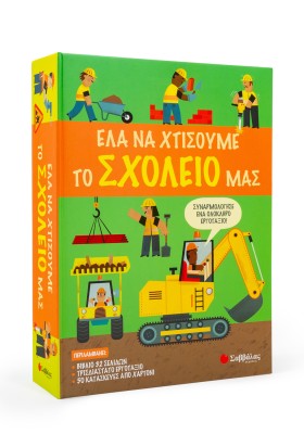 Έλα να χτίσουμε μαζί το σχολείο μας