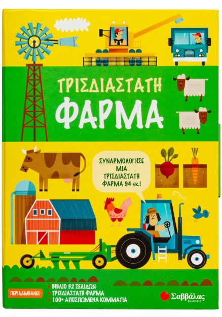 Τρισδιάστατη φάρμα