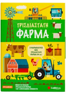 Τρισδιάστατη φάρμα