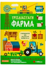 Τρισδιάστατη φάρμα